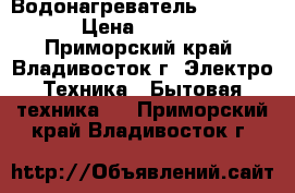 Водонагреватель “Polaris“ › Цена ­ 17 000 - Приморский край, Владивосток г. Электро-Техника » Бытовая техника   . Приморский край,Владивосток г.